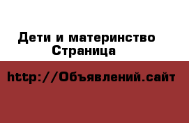  Дети и материнство - Страница 9 